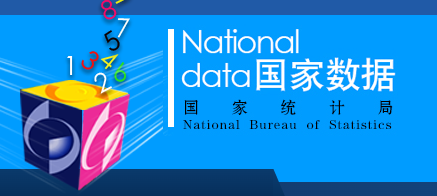 国家统计局