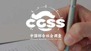 中国综合社会调查(CCSS)