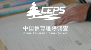 中国教育追踪调查(CEPS)