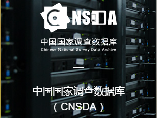 中国国家调查数据库(CNSDA)