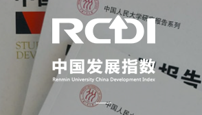 中国发展指数(RCDI)