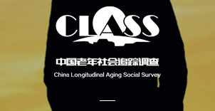 中国老年社会追踪调查(CLASS)